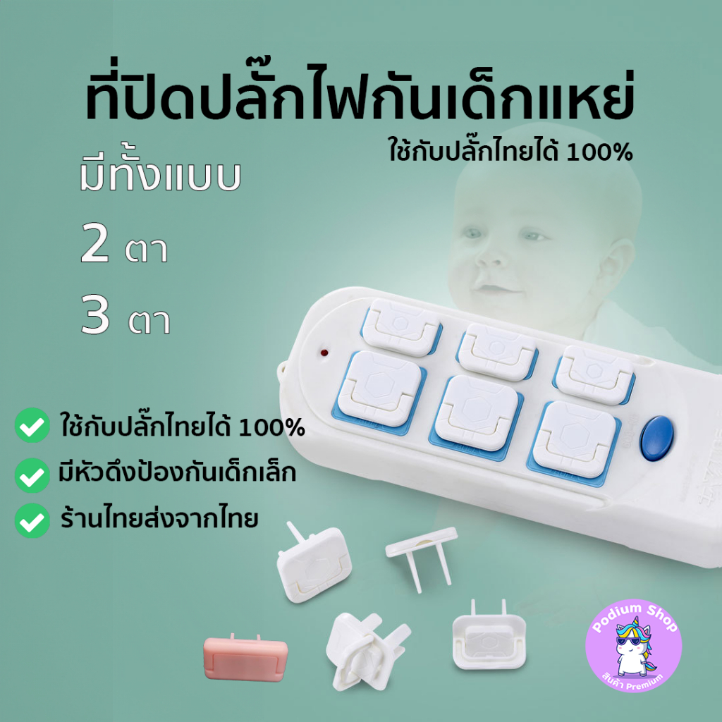 ที่อุดรูปิดปลั๊กไฟมีที่ดึง กันเด็กแหย่ เพิ่มความปลอดภัยในบ้าน ทำจากพลาสติกไม่นำไฟฟ้า