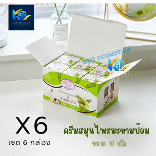 มะขามป้อม แพรวา Praewa (เซต 6 กล่อง) ครีมสมุนไพรมะขามป้อมผสมน้ำมันมะพร้าว  10 g.