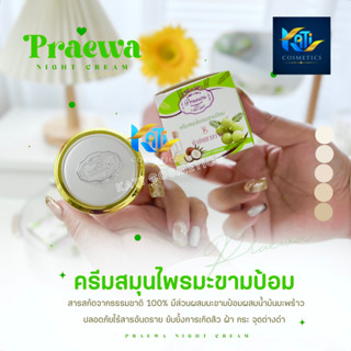 ครีมมะขามป้อม แพรวา Praewa ครีมสมุนไพรมะขามป้อมผสมน้ำมันมะพร้าว  10 g.