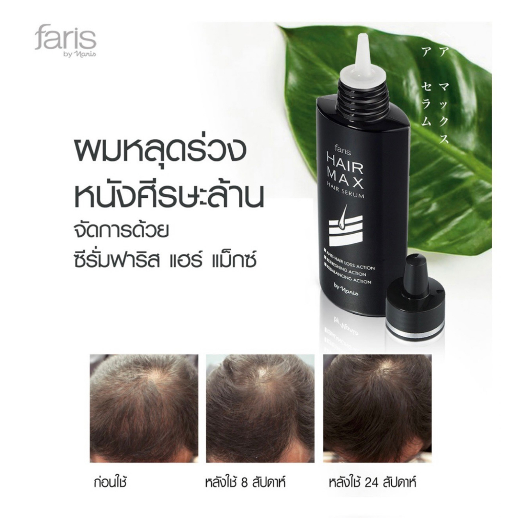 Faris  Hair Max Serum 100 ml. ฟาริส แฮร์แม็กซ์ ซีรั่มบำรุงหนังศีรษะ ซีรั่มปลูกผม ซีรั่มบำรุงเส้นผม