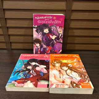 ชุด หนุ่มแสบสาววุ่น ชุลมุนโรงเรียนปีศาจ เล่ม 1-3 (จบ) ... Pink Devil (มือสอง)