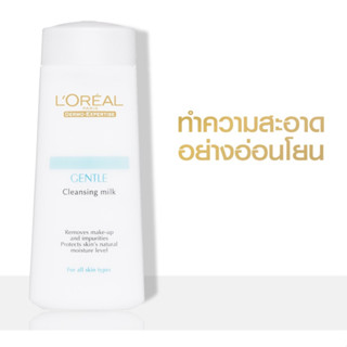 200มล LOreal Gentle Cleansing Milk Lotion ลอรีอัล เจนเทิล เคลนซิ่ง มิลค์ โลชั่นทำความสะอาดผิว