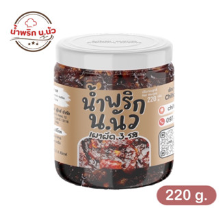 น้ำพริก น.นัว “พริกเผาผัด 3 รส” ขนาด 220 g. by.. chita