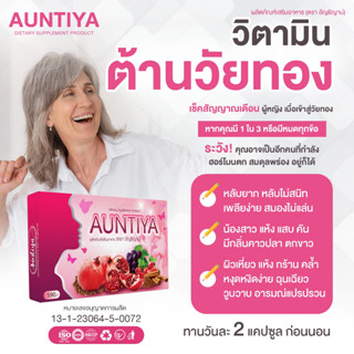 Aunthiya วิตามินผู้หญิง 40+ หลังคลอด วัยทอง วัยหมดประจำเดือน อาหารเสริมวัยทอง ปรับสมดุลฮอร์โมนหญิง วิตามินคนสูงวัย