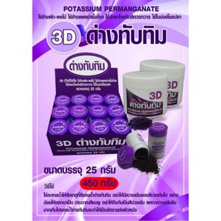 ด่างทับทิม 3D 1ขวดขนาด 25g,450g.