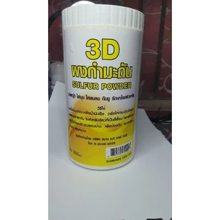 3D ผงกำมะถัน SULFUR POWDER 250กรัม,1000กรัม