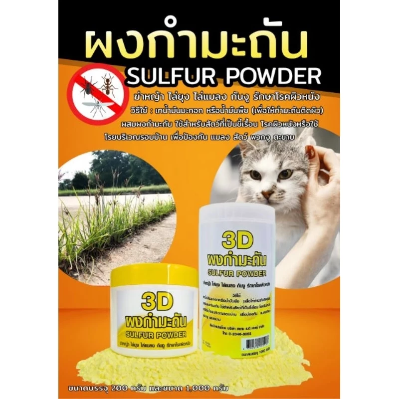 3D ผงกำมะถัน SULFUR POWDER 250กรัม,1000กรัม