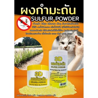 3D ผงกำมะถัน SULFUR POWDER 200กรัม,1000กรัม