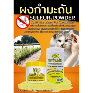 3D ผงกำมะถัน SULFUR POWDER 250กรัม,1000กรัม