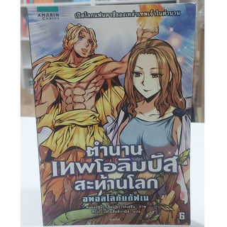 ตำนานเทพโอลิมปัสสะท้านโลก 6 : อพอลโลกับดัฟเน (ฉบับการ์ตูน) (มือ2สภาพสวย)