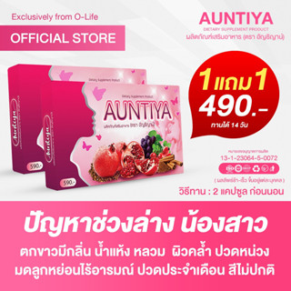 Aunthiya วิตามินผู้หญิง 40+ หลังคลอด วัยทอง วัยหมดประจำเดือน อาหารเสริมวัยทอง ปรับสมดุลฮอร์โมนหญิง วิตามินคนสูงวัย