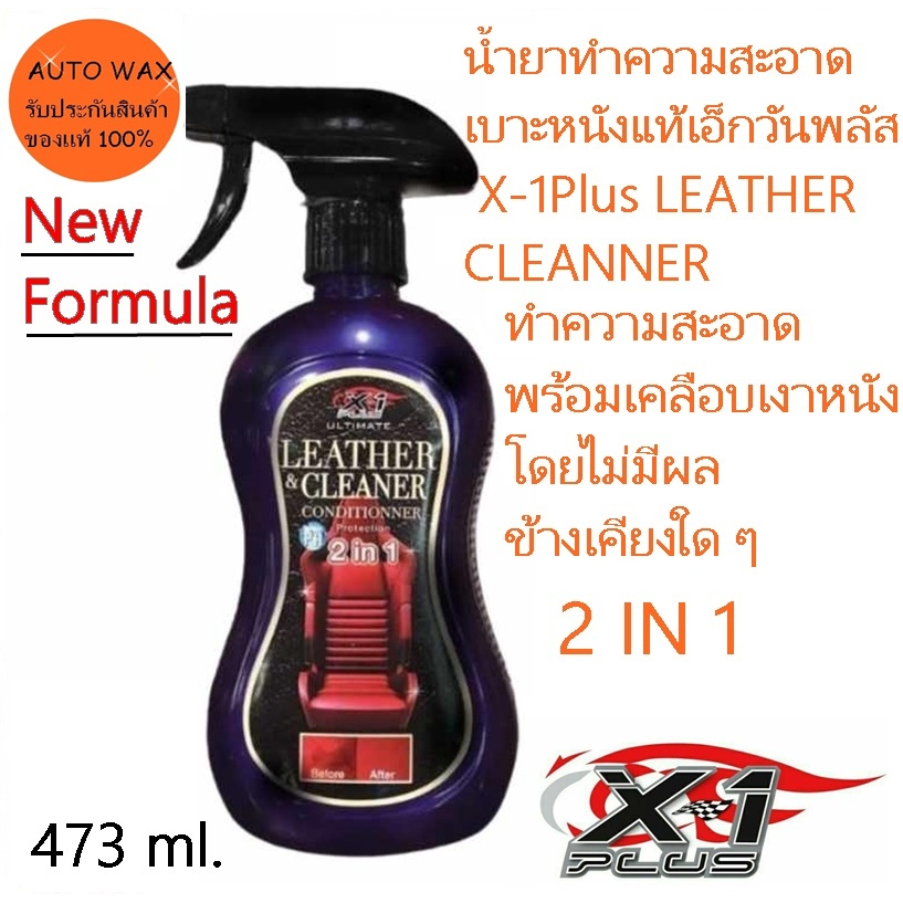 X-1Plus Leather Cleaner สเปรย์ทำความสะอาดเบาะหนังแท้เอ็กซ์วันพลัสเลเธอร์คลีนเนอร์