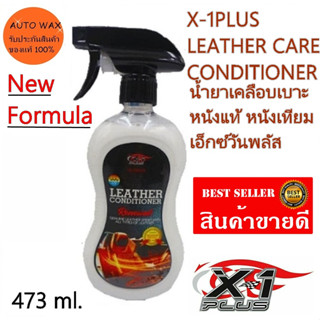 X-1Plus Leather Conditioner น้ำยาเคลือบเบาะหนังแท้-หนังเทียมพร้อมปรับสภาพหนังเอ็กซ์วันพลัส