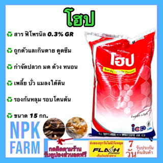 โฮป ขนาด 15 กิโลกรัม ฟิโพรนิล ฟูราดาน กำจัดมด ปลวก ด้วง แมลงใต้ดิน หนอน เพลี้ย ด้วง บั่ว ใช้รองก้นหลุม โรยรอบโคนต้น