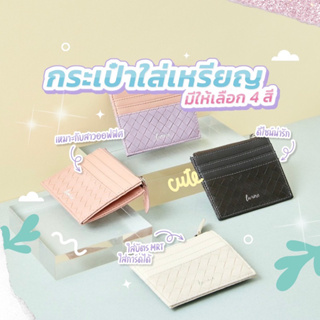 Candy coin wallet กระเป๋าใส่เหรียญ ใส่บัตร6ใบ ใส่แบงค์ (Lamore.bkk)