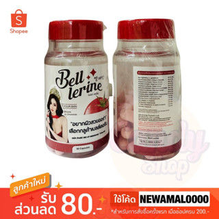 🍅(1 แถม 1) Bell Lerine กลูต้าเบล์เลอรีน 1 กระปุก 30 แคปซูล