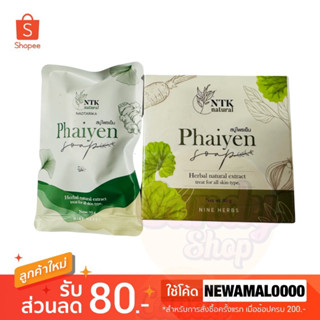 🍀สบู่ไพรเย็น Phaiyen สบู่ล้างหน้าไพรเย็น สบู่ออแกนิกลดสิว 30 g./80 g.