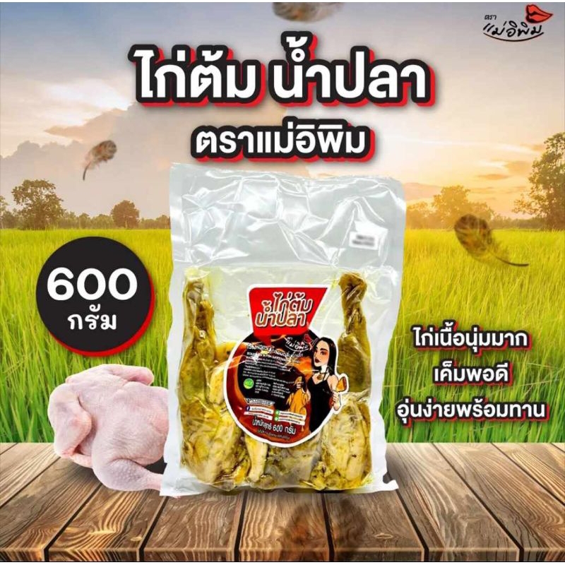 ไก่ต้มน้ำปลา ไก่ต้มน้ำปลาพิมรี่พาย ตราแม่อิพิม EXP.02/09/2024