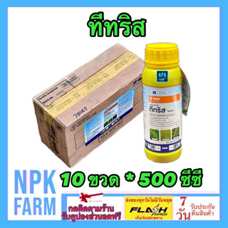 ***ขายยกลัง*** ทีทริส ขนาด 500 ซีซี ยกลัง 10 ขวด โพรฟอกซิดิม กำจัดวัชพืชหลังงอก ในนาข้าว หว่านตม หญ้าข้าวนก หญ้าดอกขาว