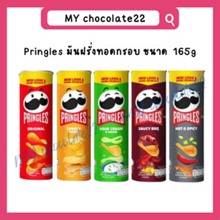 Pringles พริงเกิล มันฝรั่งทอดกรอบ ขนาด 165g