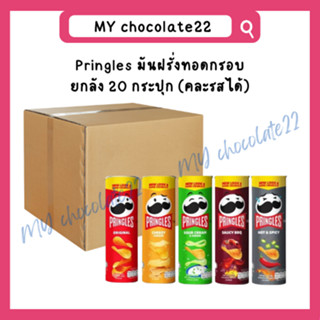 ยกลัง Pringles พริงเกิล มันฝรั่งทอดกรอบ ขนาด 165g