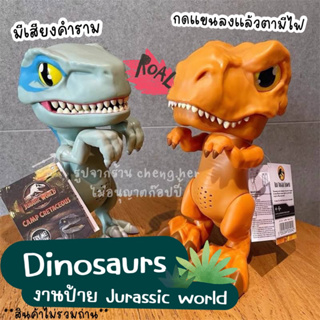 ของเล่นไดโนเสาร์ jurassic world ใส่ถ่าน มีเสียงคำราม ตามีไฟ (สินค้าไม่รวมถ่าน)