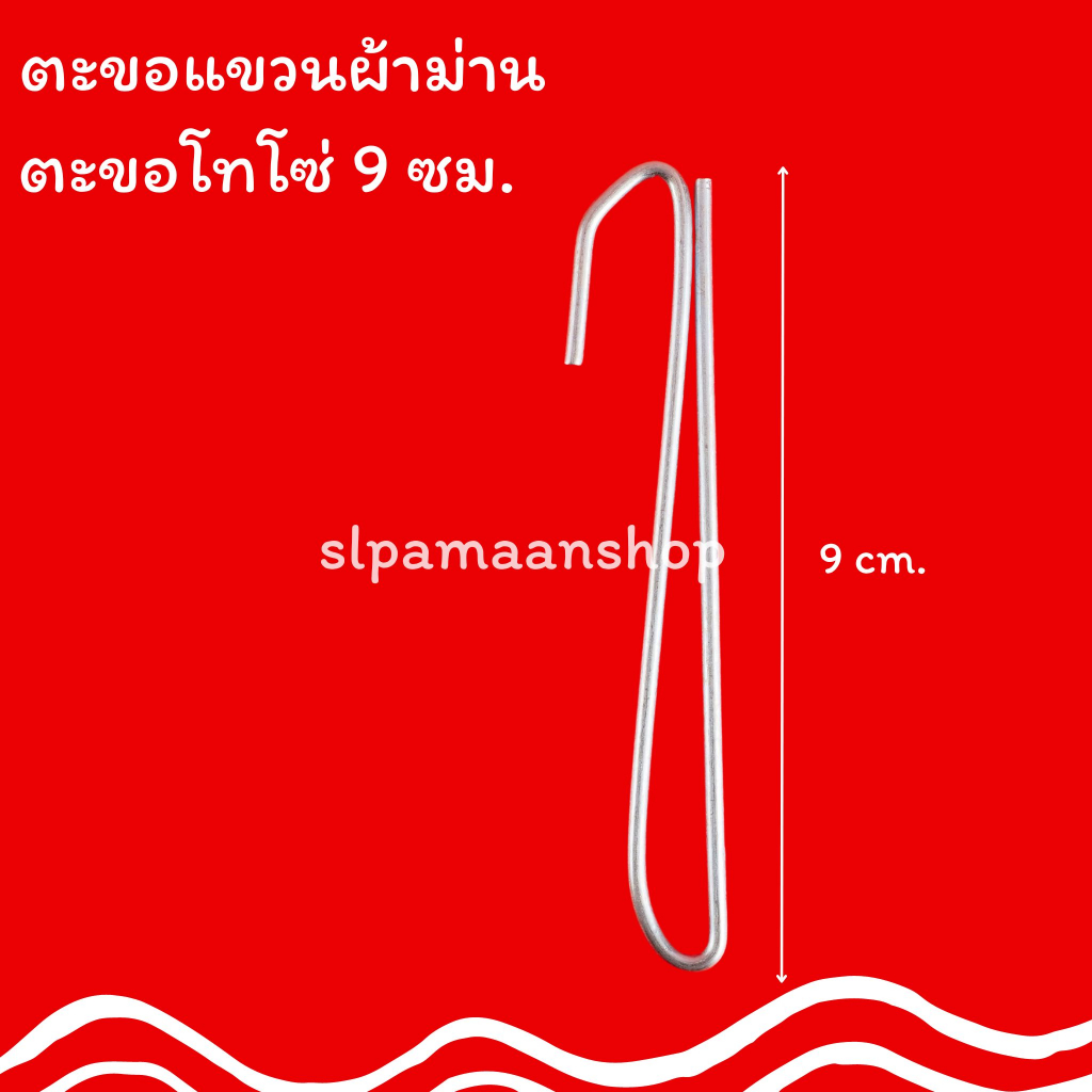 ม่าน ตะขอเกี่ยวผ้าม่าน ตะขอโทโซ่ 9 ซม. อุปกรณ์ผ้าม่าน