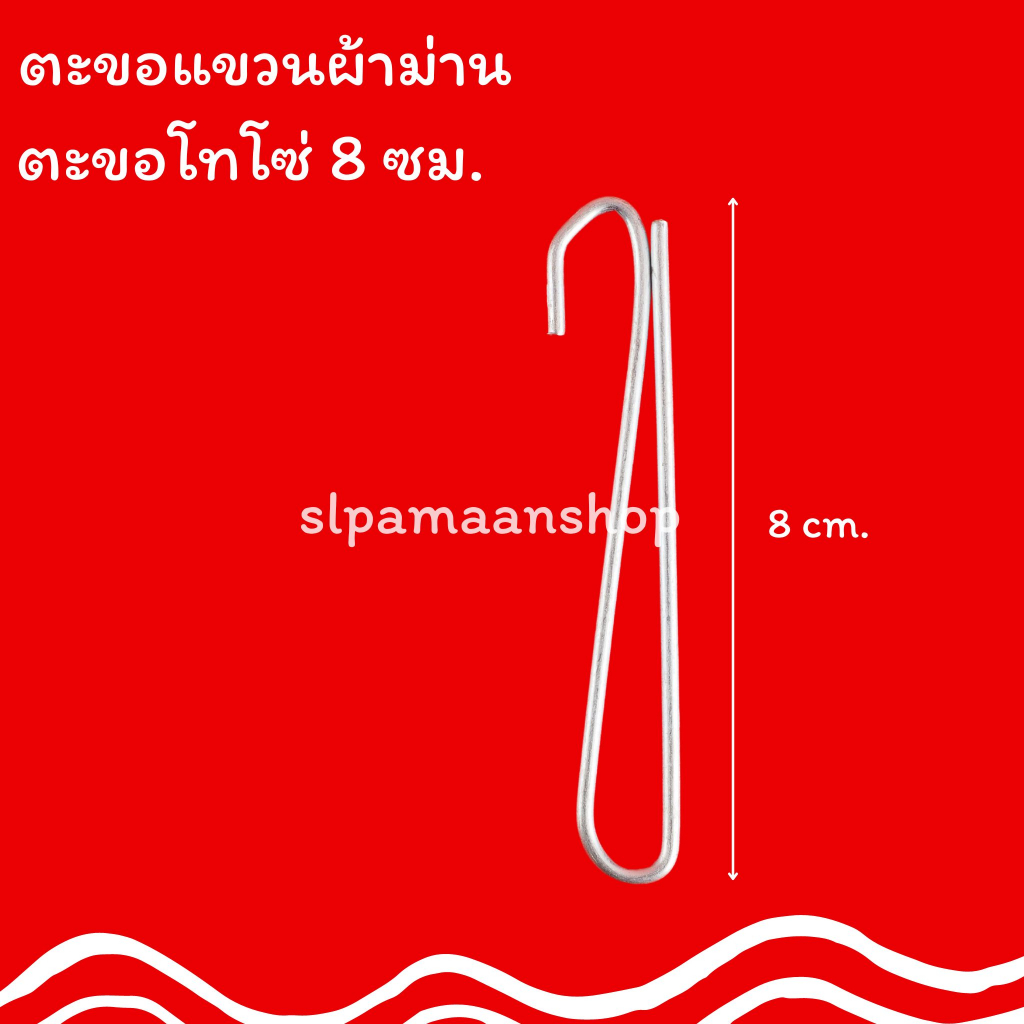 อุปกรณ์ ตกแต่งบ้าน ม่าน ตะขอเกี่ยวผ้าม่าน ตะขอโทโซ่ 8 ซม. อุปกรณ์ผ้าม่าน ราคาถูก