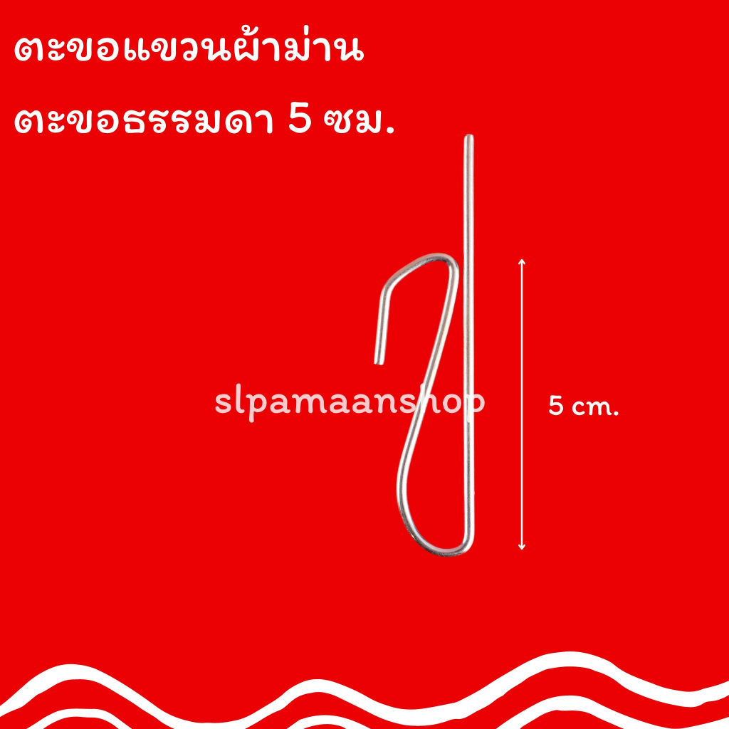อุปกรณ์ ตกแต่งบ้าน ม่าน ตะขอเกี่ยวผ้าม่าน ตะขอธรรมดา 5 ซม. อุปกรณ์ผ้าม่าน ราคาถูก