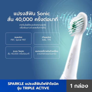 SPARKLE Sonic แปรงสีฟันไฟฟ้า 3 โหมด รุ่น Triple Active SK0373 สปาร์คเคิล แปรง แปรงขนนุ่ม ฟันเหลือง