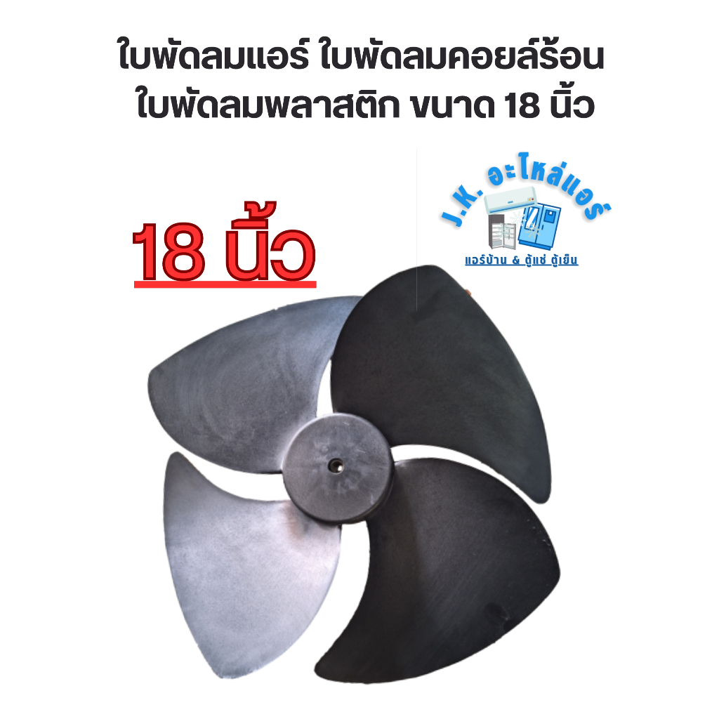 ใบพัดลมแอร์ ใบพัดลมคอยล์ร้อน ใบพัดลมพลาสติก 18 นิ้ว 4 แฉก แกน 12.7 mm. 900 RPM (หมุนขวา)