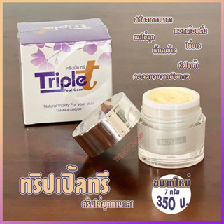 ทริปเปิ้ลทรีครีมลดฝ้า ลดสิว 7 กรัม(ไม่มีสบู่แถม) 1 กระปุก