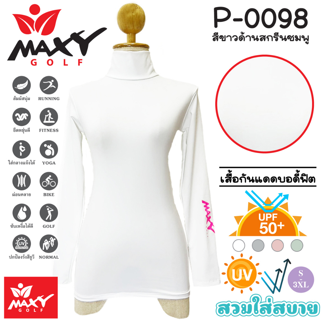 เสื้อบอดี้ฟิตกันแดดสีพื้น(คอเต่า) ยี่ห้อ MAXY GOLF(รหัส P-0098 สีขาวด้านสกรีนชมพู)