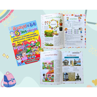 ติวสรุป5วิชา ตัวช่วยตัวสรุป