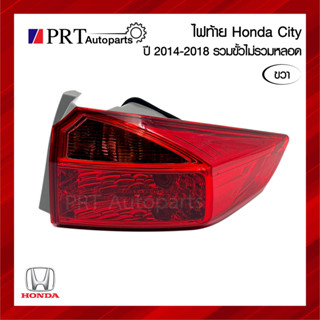 ไฟท้าย HONDA CITY ฮอนด้า ซิตี้ ปี 2014-2018 รวมขั้วไฟ ข้างขวา ยี่ห้อ TYC