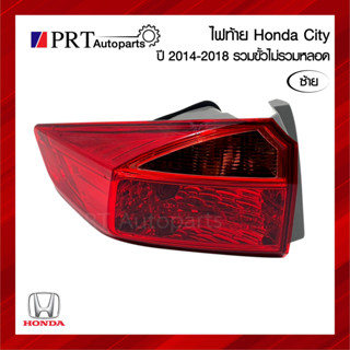 ไฟท้าย HONDA CITY ฮอนด้า ซิตี้ ปี 2014-2018 รวมขั้วไฟ ข้างซ้าย ยี่ห้อ TYC