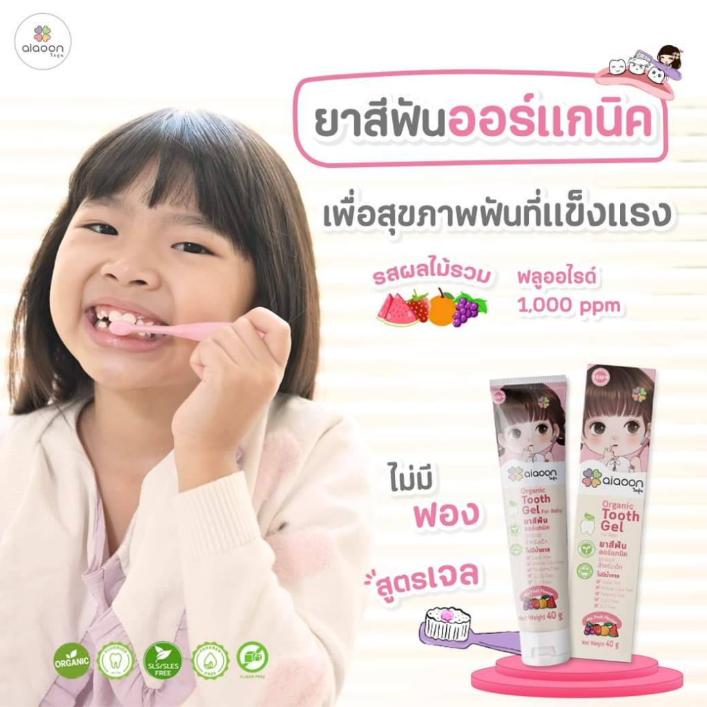 ไออุ่น ยาสีฟันออร์แกนิค สำหรับเด็กสูตรเจล ขนาด 40 กรัม aiaoon Organic Tooth Gel For Baby ยาสีฟันเด็ก ฟลูออไรด์