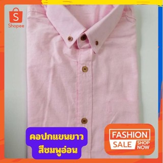 เสื้อเชิ้ตแขนยาว สีชมพูอ่อน ผ้าอ๊อกฟอร์ด