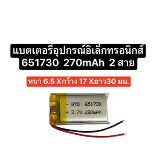 แบตเตอรี่ 651730 3.7V 280mAh แบตเตอรี่กล้อง แบตเตอรี่หูฟัง mp3 mp4 gps diy สินค้าพร้อมส่ง จัดส่งเร็ว มีประกัน สินค้าใหม่