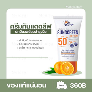 ส่งฟรี |🌞 เซรั่มกันแดดลีฟ Live sunscreen serum ป้องกันแดด 12 ชม. ฝ้ากระจางลง บำรุงผิวให้ขาวใส ไม่เหนอะ ไม่อุดตัน