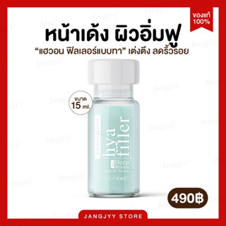 ส่งฟรี |ไฮยาฟิลเลอร์ แฮวอน ฟิลเลอร์แบบทา Hya Filler Haewon ลดริ้วรอย ตีนกา รอยเหี่ยวย่น