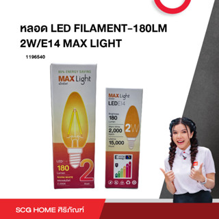 หลอดLED FILAMENT-180LM 2W/E14 MAX LIGHT