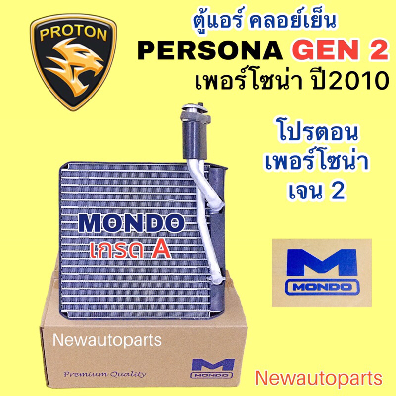 ตู้แอร์ MONDO PROTON PRESONA GEN 2 ปี2010 คลอย์เย็น โปรตอน เพอร์โซน่า เจน 2 คอยล์เย็น น้ำยาแอร์ 134a