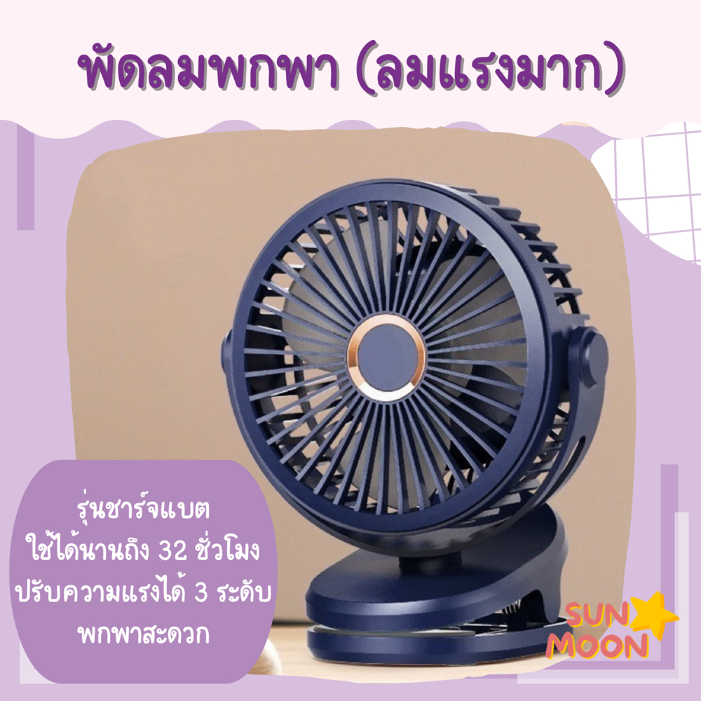 🔥 (ส่งด่วน/ส่งไว) พัดลมเด็ก รุ่นพกพา ลมแรงมาก ชาร์จแบต (S022)