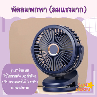 🔥(พร้อมส่ง) พัดลมเด็ก รุ่นพกพา ลมแรงมาก ชาร์จแบต (S031)