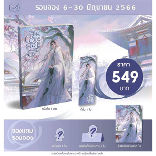 สินรักสองแผ่นดิน เล่ม 1 รอบจอง