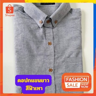 เสื้อเชิ้ต คอปกแขนยาว สีฟ้าเทา ผ้าอ๊อกฟอร์ด