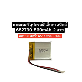 แบตเตอรี่ 652730 แบตเตอรี่ 3.7v 560mAh สำหรับอุปกรณ์อิเลคทรอนิคขนาดเล็ก แบตกล้อง แบตmp3 mp4 diy จัดส่งไว เก็บปลายทางได้