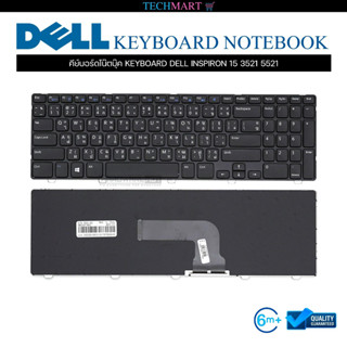 คีย์บอร์ดโน๊ตบุ๊ค KEYBOARD DELL INSPIRON 15 3521 5521