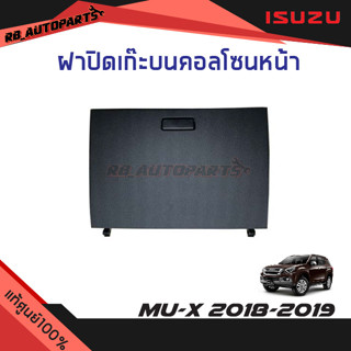 ฝาปิดเก๊ะเก็บของ Isuzu Mu-x ปี 2018-2019 แท้ศูนย์100%